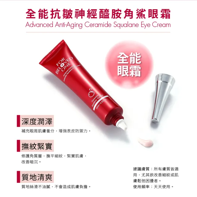 【For Beloved One 寵愛之名】全能抗皺神經醯胺角鯊眼霜15ml(抗皺眼霜/緊緻/改善眼周老化)