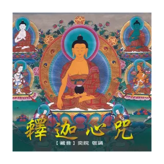 【諦聽文化】釋迦心咒(新藏密系列)