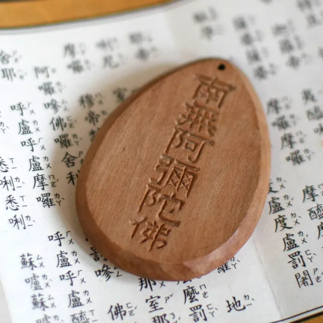 【荒木雕塑藝品】阿彌陀佛 梵．名守護香佩(檀香)