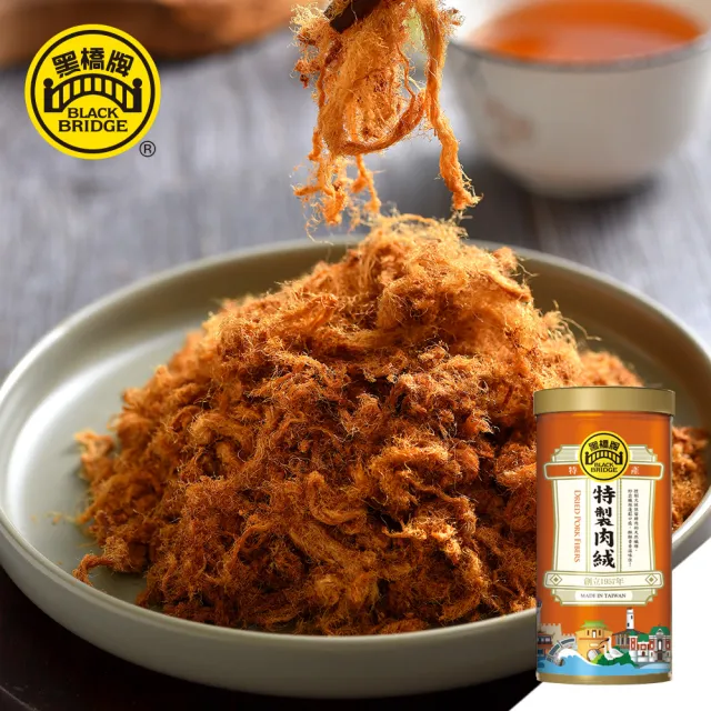 【黑橋牌】特製肉絨270g(台灣豬肉/古法炒焙/伴手禮/中元普渡/拜拜/中秋送禮)
