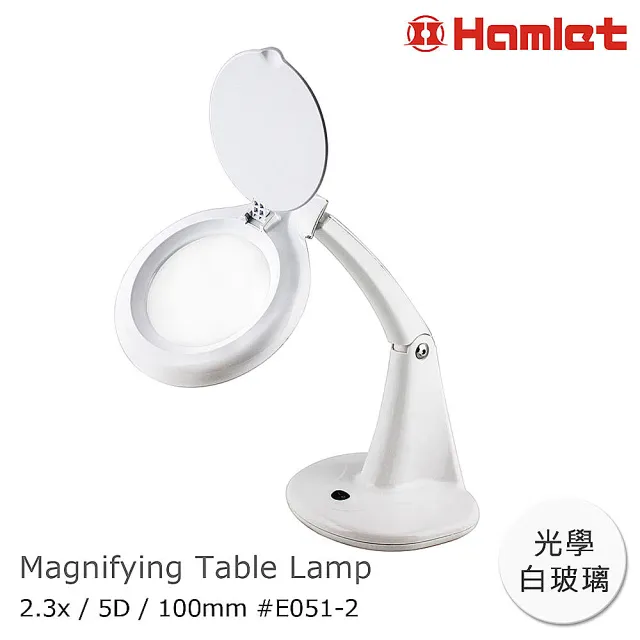 【Hamlet 哈姆雷特】2.3x/5D/100mm 書桌型護眼檯燈放大鏡(E051-2)