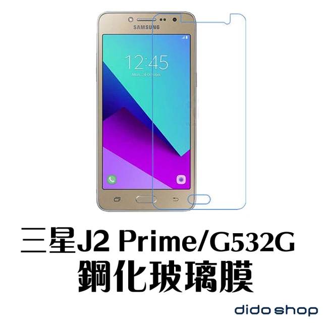 【dido shop】三星 J2 Prime/G532G 5吋 手機保護貼 鋼化玻璃膜(MU172-3)