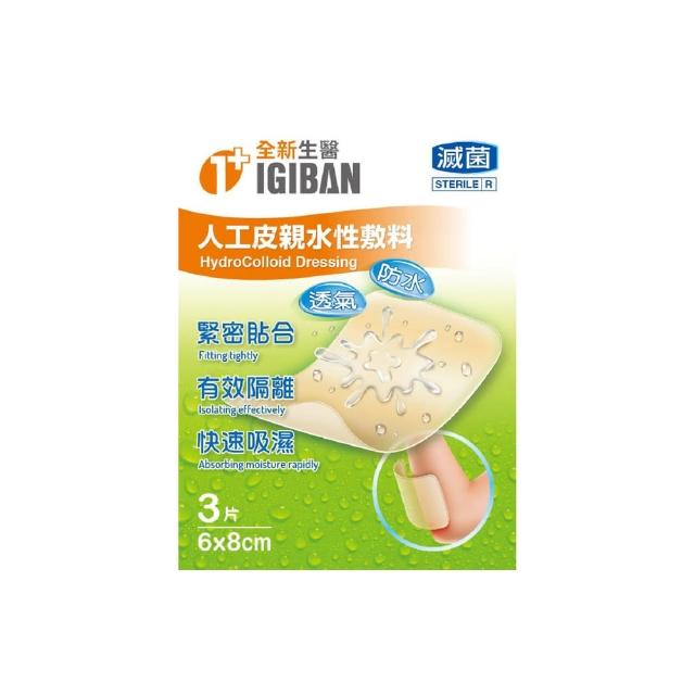 【IGIBAN 全新一級絆】人工皮 親水性敷料 1入(滅菌 6x8cm 3片裝)