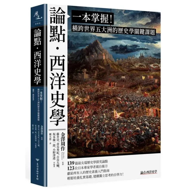 論點•西洋史學：一本掌握！橫跨世界五大洲的歷史學關鍵課題 | 拾書所