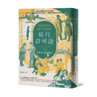 旅行許可證：法老時代、中國漢朝到現代國家 一部關於護照的全球文化史