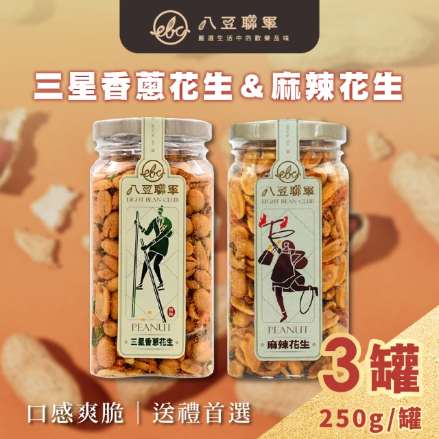 八豆聯軍 麻辣/三星蔥 花生 任選3罐-精裝版(250g/罐)