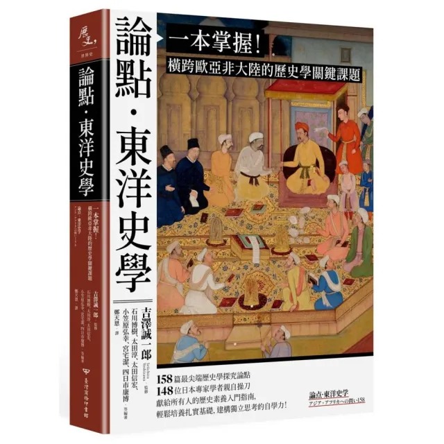 論點•東洋史學:一本掌握!橫跨歐亞非大陸的歷史學關鍵課題