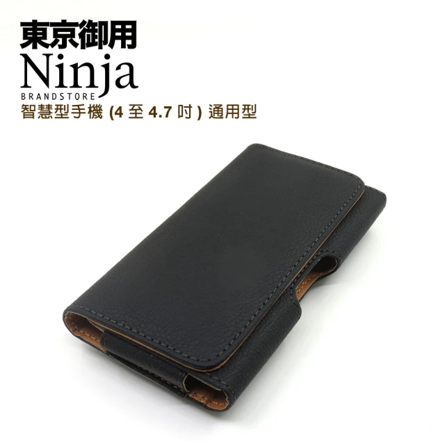 【東京御用Ninja】智慧型手機時尚質感腰掛式保護皮套（荔枝紋款）(4至4.7吋通用型)