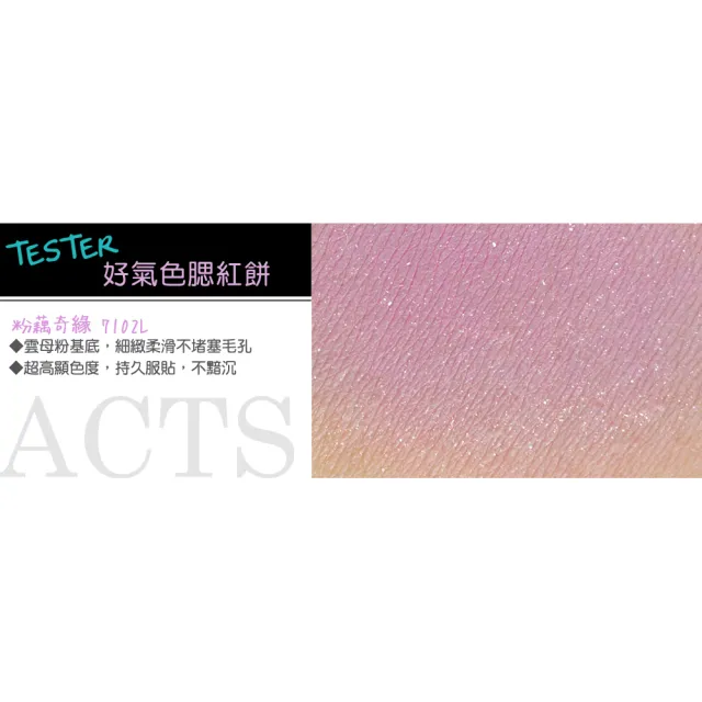 【ACTS 維詩彩妝】好氣色腮紅餅 粉藕奇緣7102L