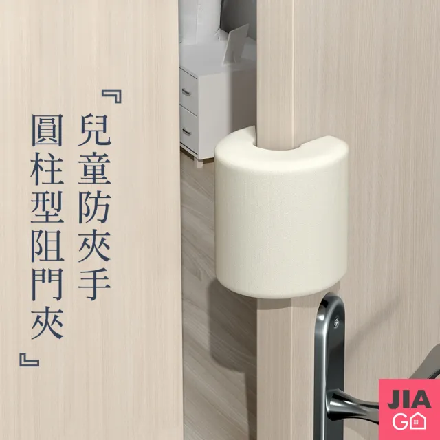 【JIAGO】兒童防夾手圓柱型安全阻門夾