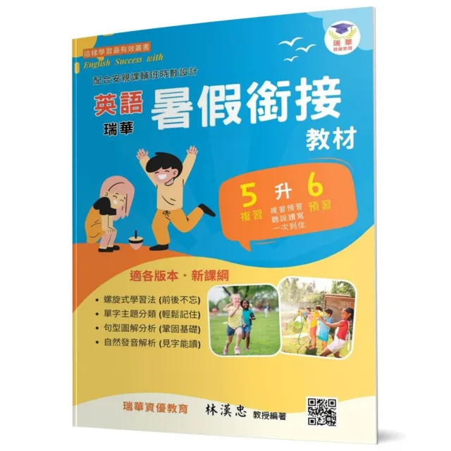 瑞華英語暑假銜接教材（小5升6）