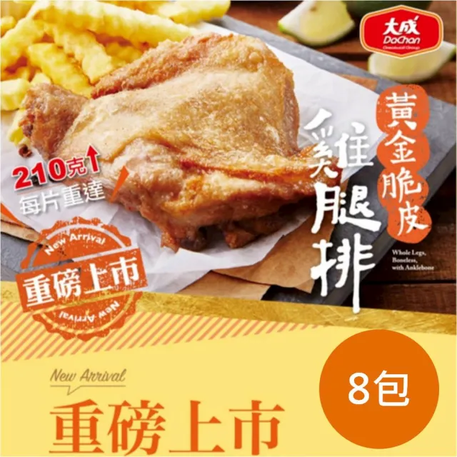 【大成】黃金脆皮雞腿排8包組︱大成食品(雞腿排 網購名品 超商團購)