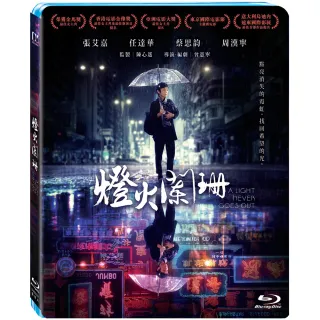【得利】燈火闌珊 BD