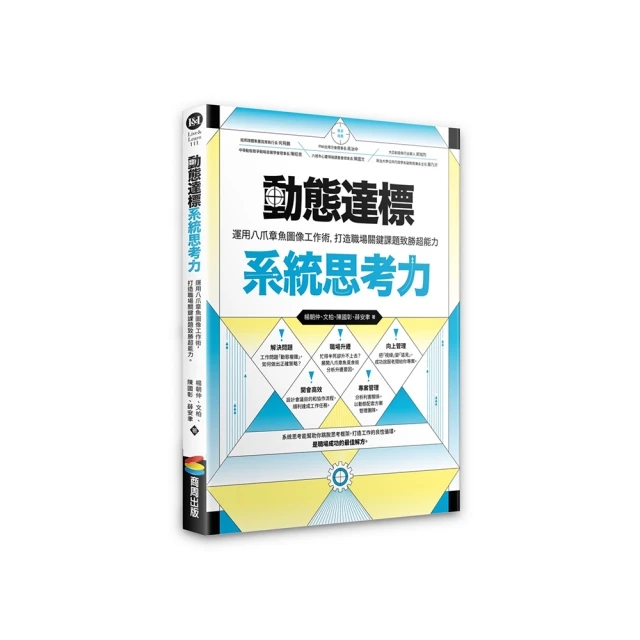 動態達標系統思考力：運用八爪章魚圖像工作術，打造職場關鍵課題致勝超能力