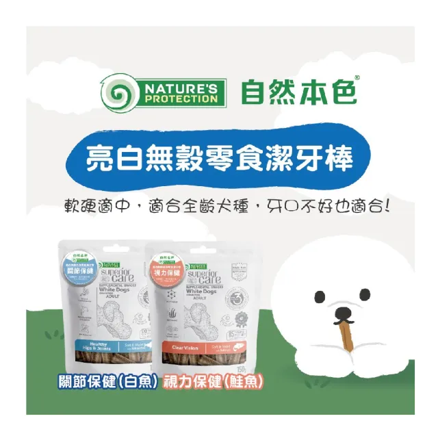 【Nature’s Protection 自然本色】亮白無穀鮭魚零食潔牙棒(3包組/視力保健/腸胃保健/軟零食)
