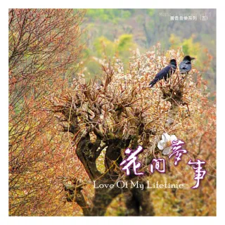 【亞洲唱片】花間夢事(書香音樂系列)