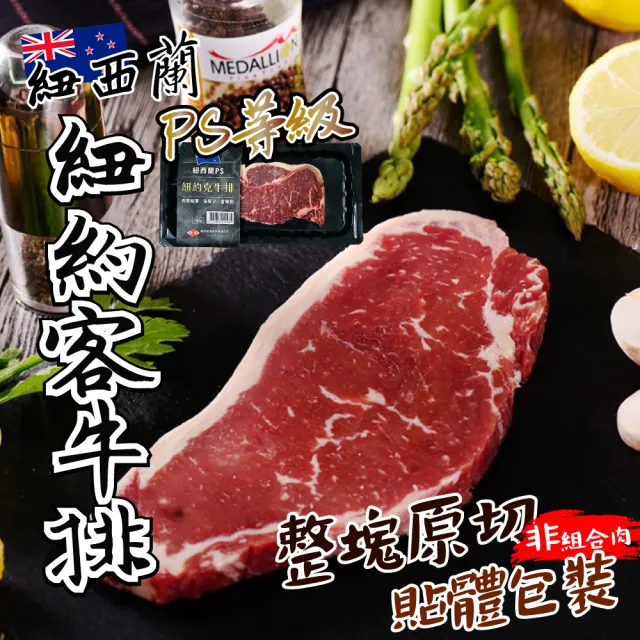 【一手鮮貨】PS級紐約客牛排(4片組/單片180g±5%/片)