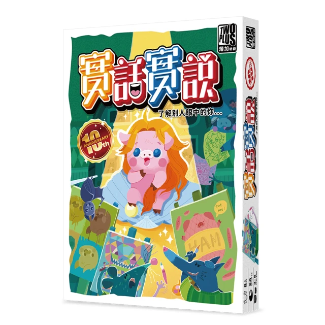 【2plus games】實話實說10周年(2plus灣加遊戲/大富翁/桌遊/桌上遊戲/經典遊戲/心理學/)