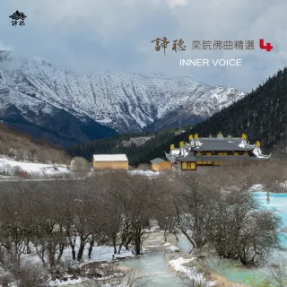 【諦聽文化】奕睆佛曲精選4(奕睆精選系列)