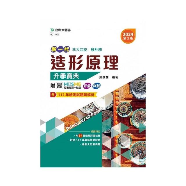 造形原理升學寶典-（設計群）2024年（第三版） | 拾書所