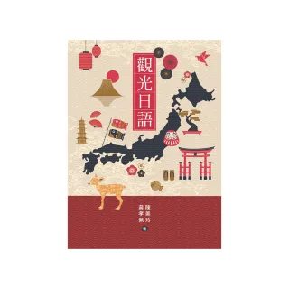 觀光日語（附QRCODE音檔）