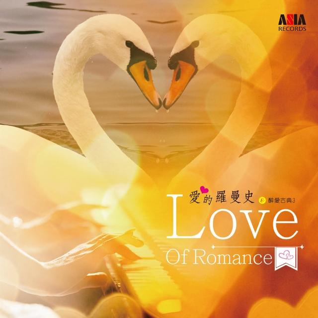 【ASIA RECORDS 亞洲唱片】愛的羅曼史(醉愛古典系列)