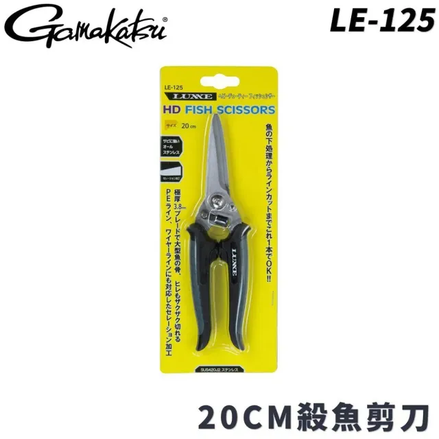 【Gamakatsu】20CM 超強殺魚剪刀 LE-125(安全鎖 超厚刀片 省力設計 輕鬆切斷大魚鰭骨)