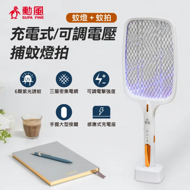 【勳風】三合一充電式電蚊拍+捕蚊燈+捕蚊拍/DHF-T3500(紫光誘蚊/可調電擊強度)