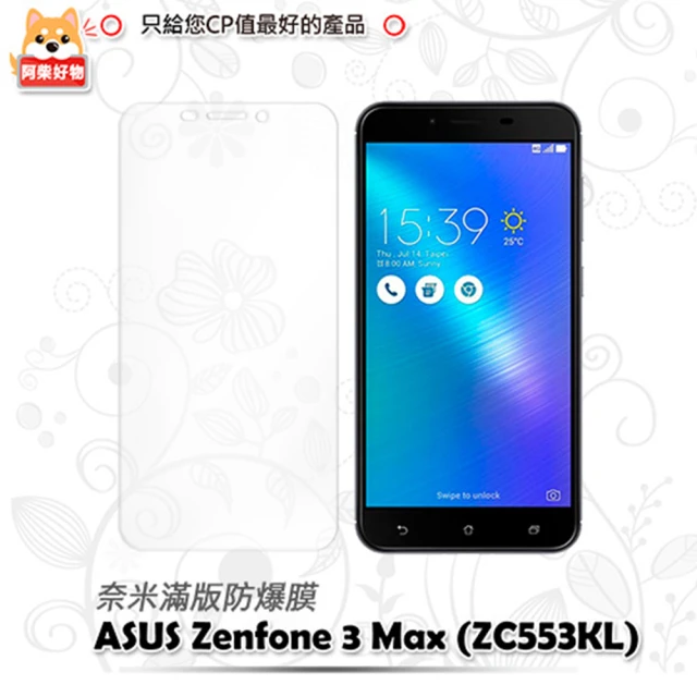 阿柴好物 ASUS ZenFone 3 Max ZC553KL(滿版防爆螢幕保護貼)