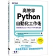 高效率Python自動化工作術｜快速解決Excel、Word、PDF資料處理