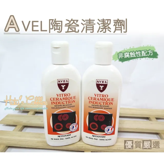 【糊塗鞋匠 優質鞋材】K98 法國AVEL陶瓷清潔劑(1瓶)