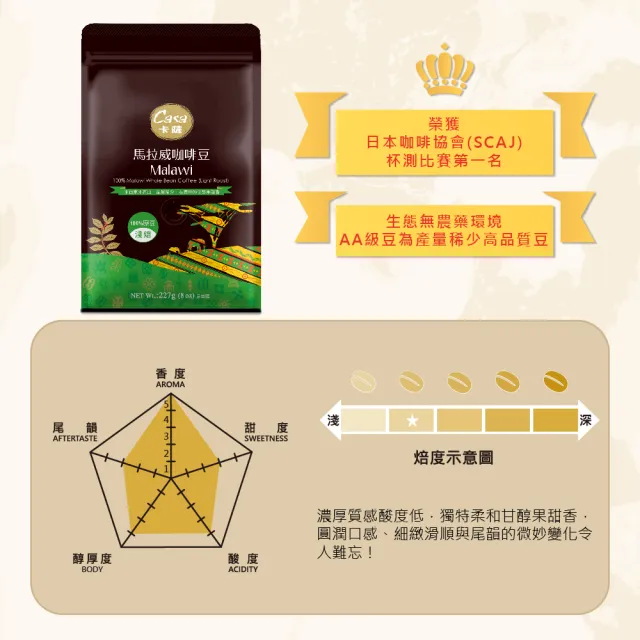 【Casa 卡薩】世界莊園系列 東非高山馬拉威淺中烘焙咖啡豆(227g/袋)