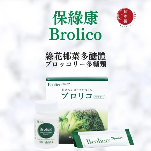 【日物販所】日本保綠康Brolico 綠花椰菜多醣體 90錠組(日本保健食品 多醣體 綠花椰菜粉 營養補充 植化素)