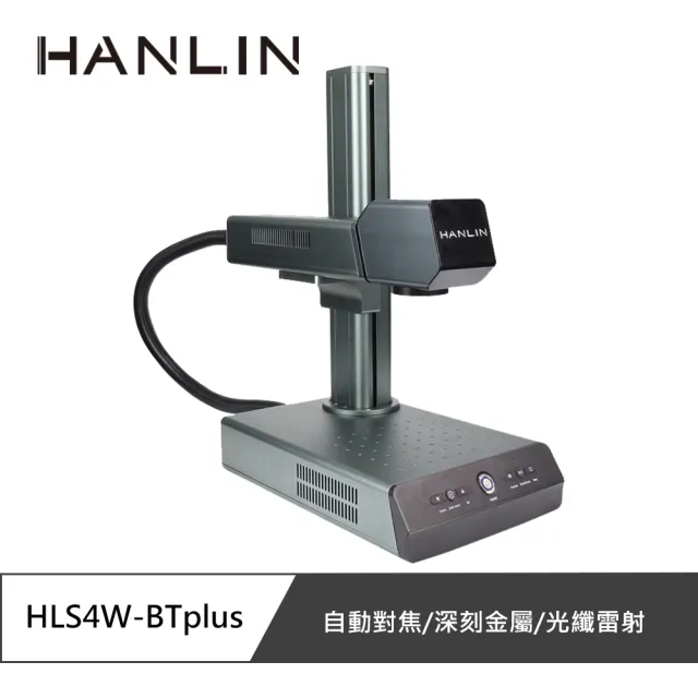 【HANLIN】MHLS4W-BTplus 升級款-自動對焦全金屬雷射雕刻機(雷雕機 雕刻金屬 硬材質)