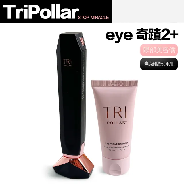 新品未使用】Tripollar Stop eye + 専用バーム2個-