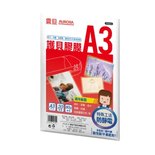 【AURORA震旦】A3護貝膠膜20張(1包)