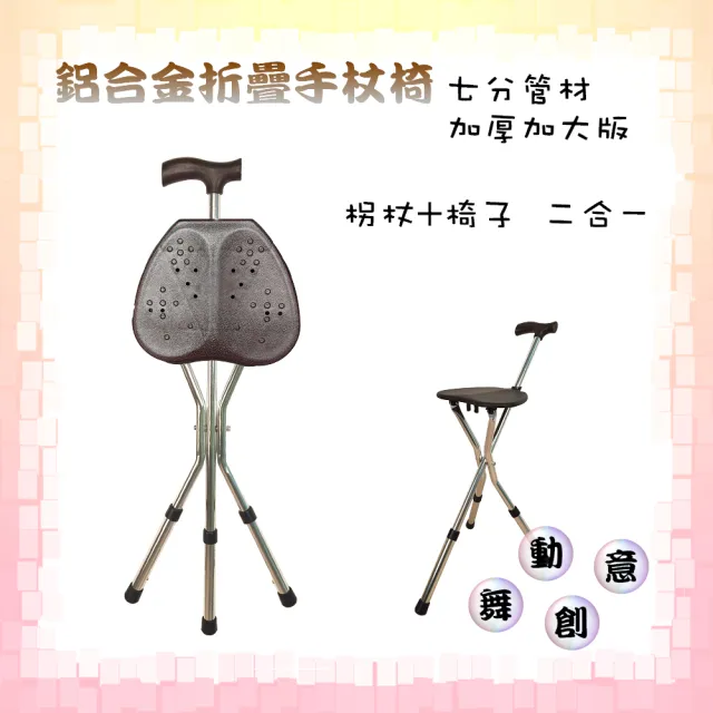 【舞動創意】仲群維醫療用手杖-未滅菌-鋁合金折疊柺杖椅/手杖椅加強版(GT21002)