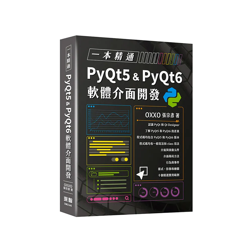 一本精通 - PyQt5 & PyQt6 軟體介面開發