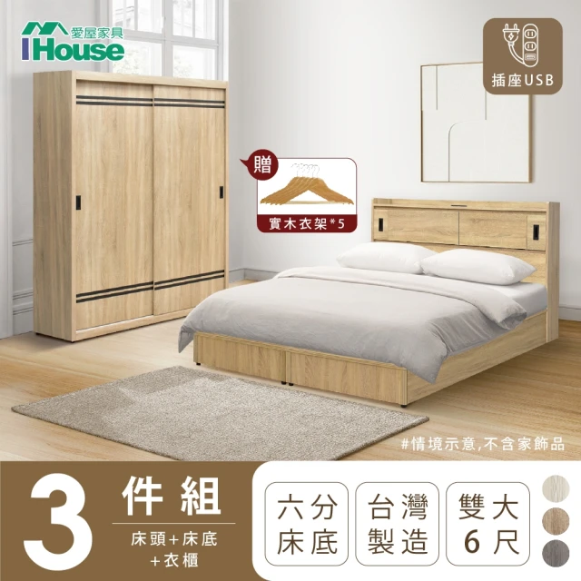 IHouse 品田 房間3件組 雙大6尺(床頭箱+6分底+衣櫃)