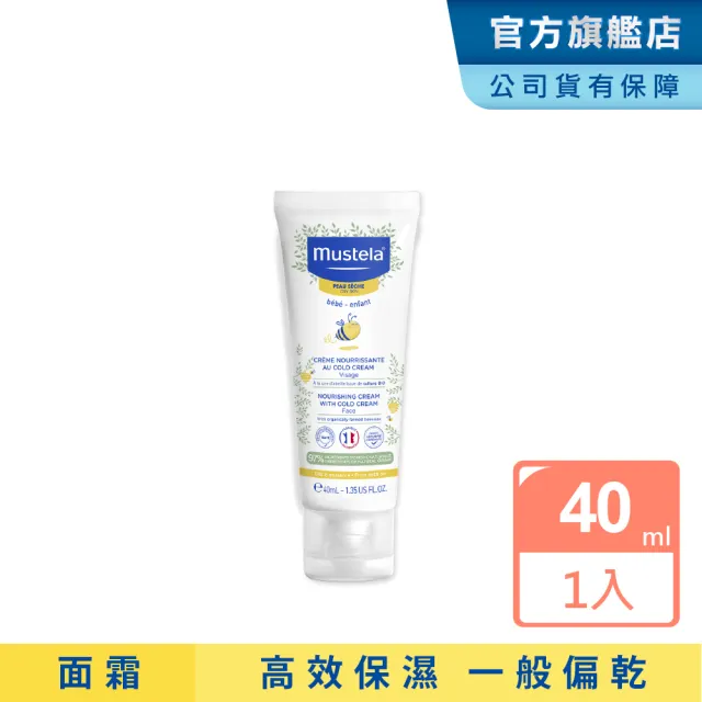 【Mustela 慕之恬廊】慕之幼 高效面霜 40ml(寶寶/新生兒/幼兒/兒童 臉部乳液)