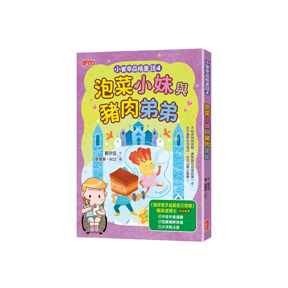小雀幸品格童話4：泡菜小妹與豬肉弟弟