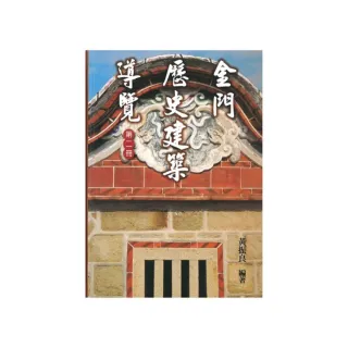 金門歷史建築導覽《第二冊》（精裝）