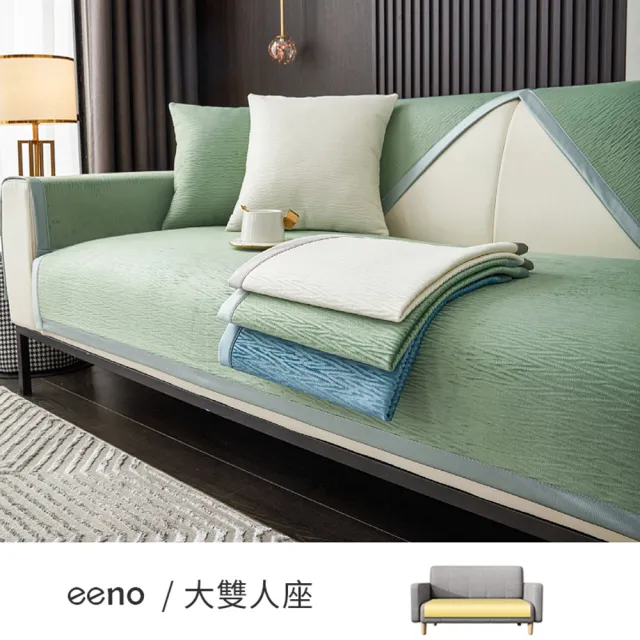 【eeno】大雙人座 輕奢肌理70*150cm(剪絨提花沙發墊)