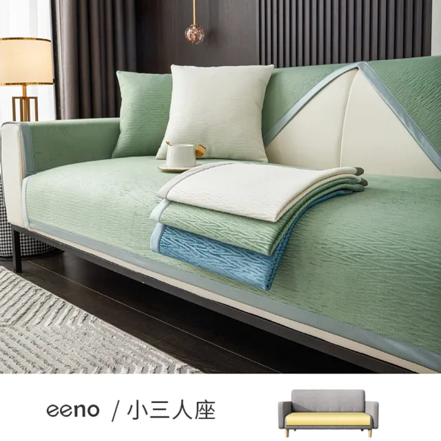 【eeno】小三人座 輕奢肌理90*160cm(剪絨提花沙發墊)