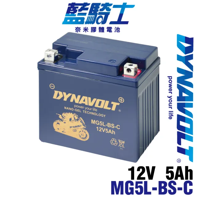 藍騎士】MG5L-BS-C(同YTX5L-BS CTX5L-BS重機機車電池DYNAVOLT 電瓶更換