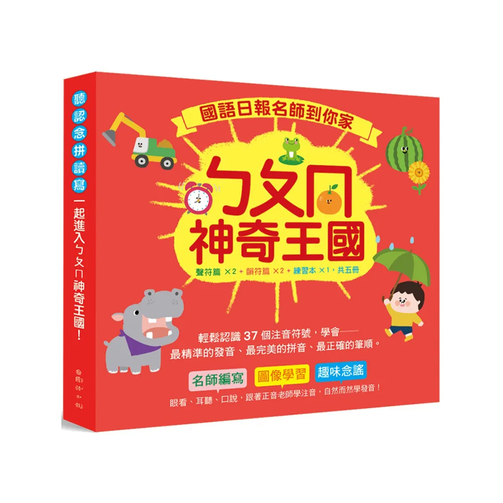 國語日報名師到你家：ㄅㄆㄇ神奇王國（套書）