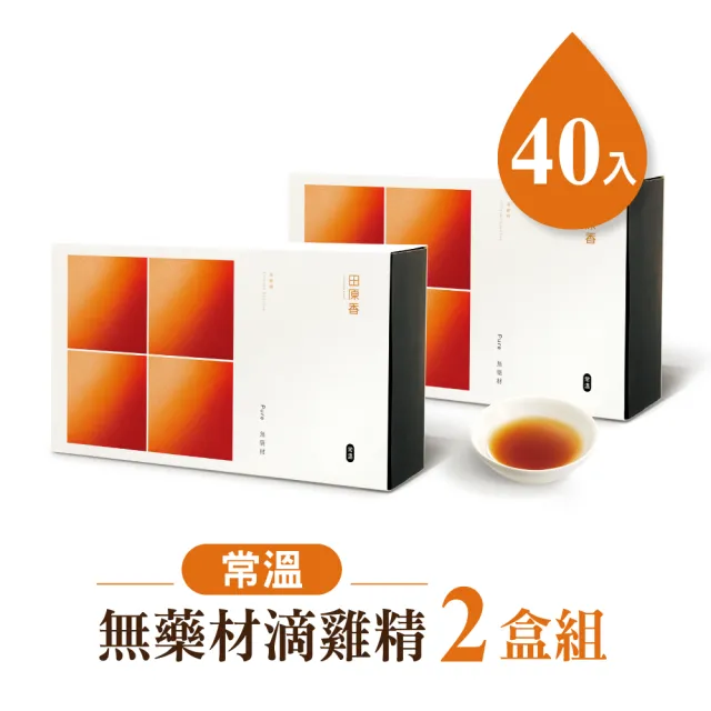 【田原香】常溫無藥材滴雞精x2盒組 官方直營(共40入；60ml/包)送禮 禮盒