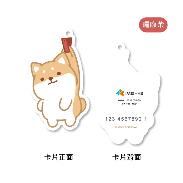 【iPASS 一卡通】柴語錄 造型系列一卡通 代銷(Shiba Says)