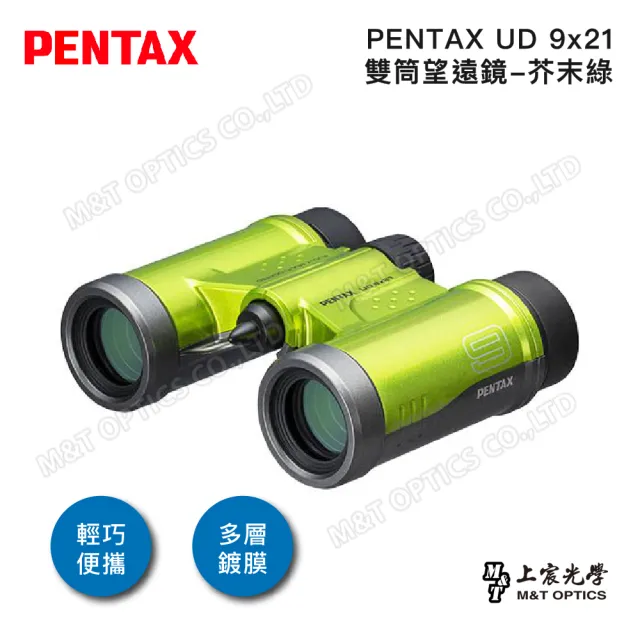 【PENTAX】UD 9x21 雙筒望遠鏡-芥末綠(原廠保固公司貨)