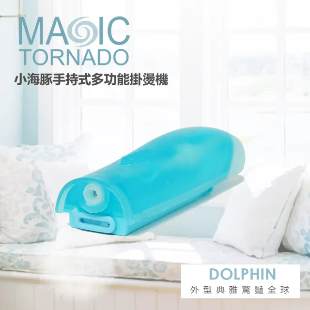 【MAGIC TORNADO 黑旋風】小海豚手持式多功能掛燙機(專案破盤贈品大方送)